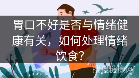 胃口不好是否与情绪健康有关，如何处理情绪饮食？