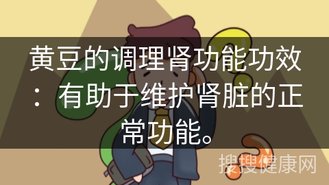 黄豆的调理肾功能功效：有助于维护肾脏的正常功能。