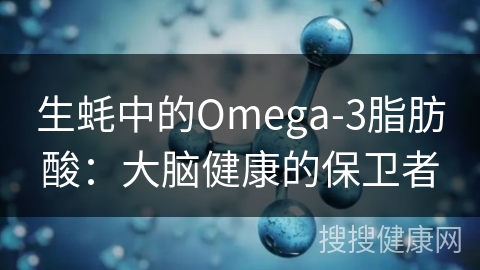 生蚝中的Omega-3脂肪酸：大脑健康的保卫者