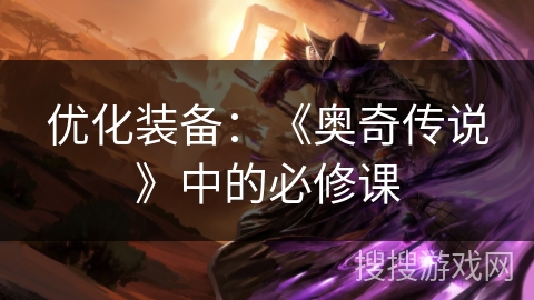 优化装备：《奥奇传说》中的必修课