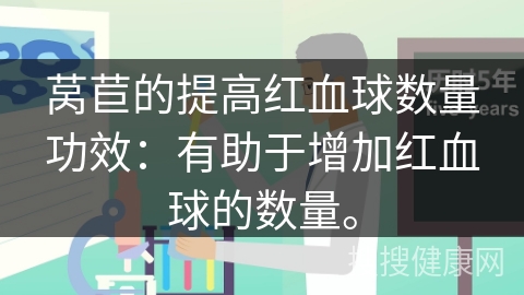 莴苣的提高红血球数量功效：有助于增加红血球的数量。