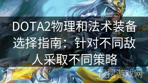 DOTA2物理与法术装备策略：对抗各类敌人的装备选择指南