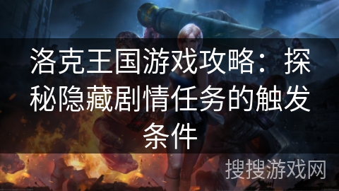 洛克王国游戏攻略：探秘隐藏剧情任务的触发条件