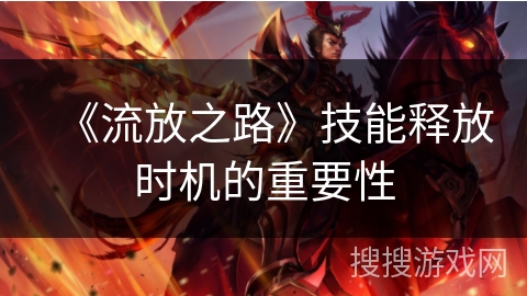 《流放之路》技能释放时机的重要性 《流放之路》技能释放时机的重要性