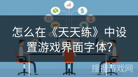 怎么在《天天练》中设置游戏界面字体？