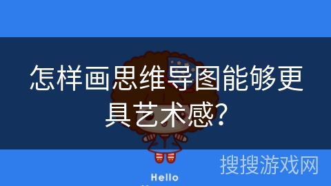 怎样画思维导图能够更具艺术感？