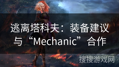 逃离塔科夫：装备建议与“Mechanic”合作