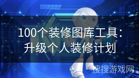 100个装修图库工具：升级个人装修计划