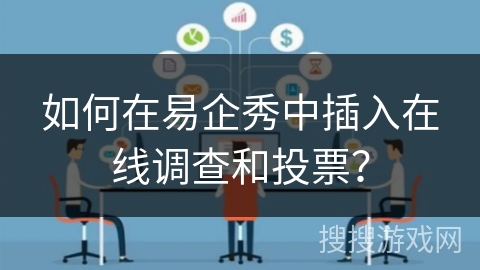 如何在易企秀中插入在线调查和投票？
