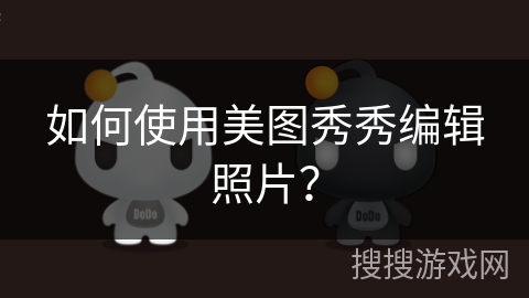 如何使用美图秀秀编辑照片？
