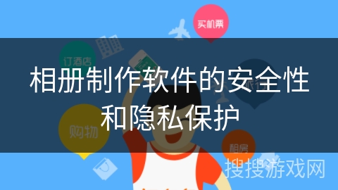 相册制作软件的安全性和隐私保护