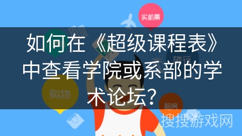 如何在《超级课程表》中查看学院或系部的学术论坛? 如何在《超级课程表》中查看学院或系部的学术论坛?