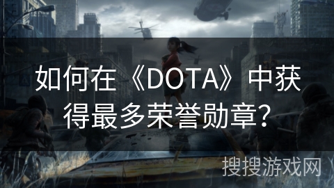 如何在《DOTA》中获得最多荣誉勋章？