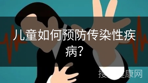 儿童如何预防传染性疾病？