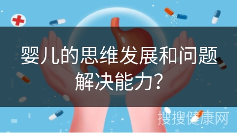 婴儿的思维发展和问题解决能力？