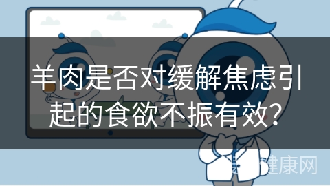 羊肉是否对缓解焦虑引起的食欲不振有效？