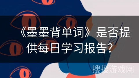 《墨墨背单词》是否提供每日学习报告? 《墨墨背单词》是否提供每日学习报告?