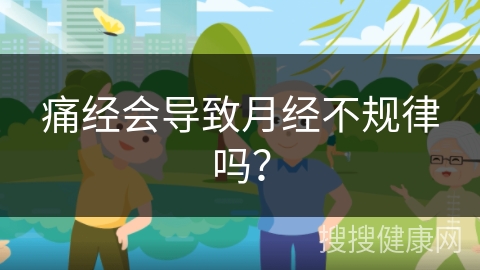 痛经会导致月经不规律吗？