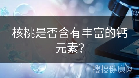 核桃是否含有丰富的钙元素？