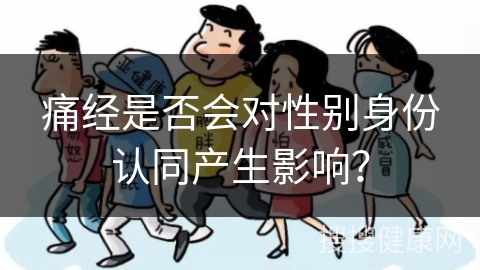 痛经是否会对性别身份认同产生影响？