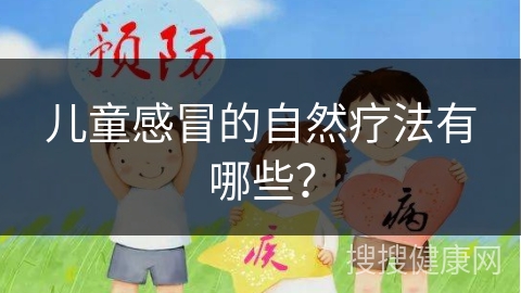 儿童感冒的自然疗法有哪些？