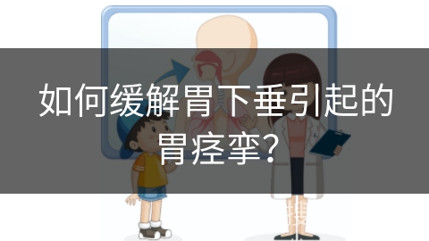 如何缓解胃下垂引起的胃痉挛？