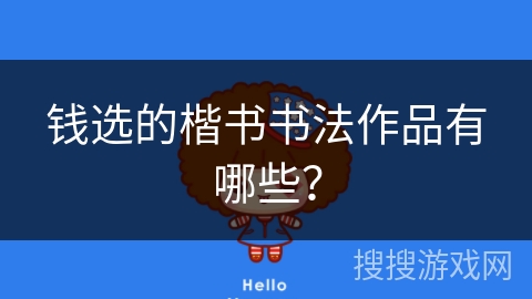 钱选的楷书书法作品有哪些? 钱选的楷书书法作品有哪些?