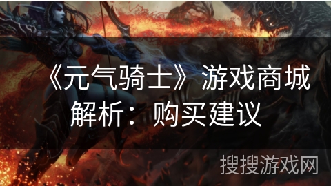 《元气骑士》游戏商城解析:购买建议 《元气骑士》游戏商城解析:购买建议