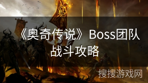 《奥奇传说》Boss团队战斗攻略