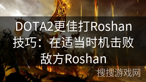 DOTA2更佳打Roshan技巧:在适当时机击败敌方Roshan DOTA2更佳打Roshan技巧:在适当时机击败敌方Roshan