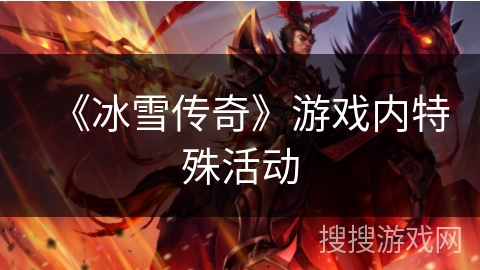 《冰雪传奇》游戏内特殊活动