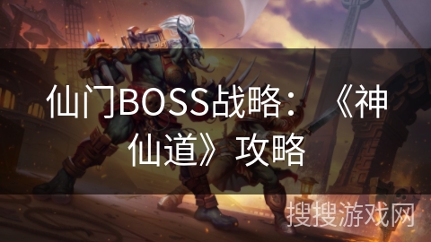 仙门BOSS战略：《神仙道》攻略