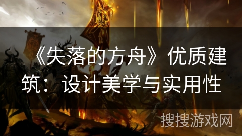 《失落的方舟》优质建筑：设计美学与实用性