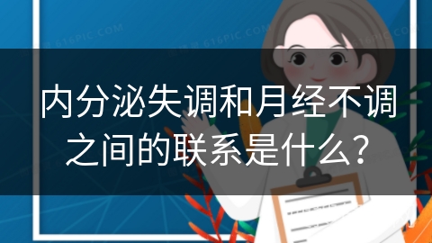 内分泌失调和月经不调之间的联系是什么？