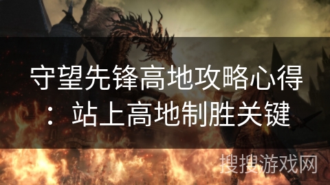 守望先锋高地攻略心得:站上高地制胜关键 守望先锋高地攻略心得:站上高地制胜关键