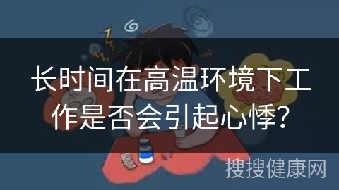 长时间在高温环境下工作是否会引起心悸？