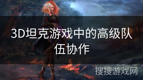 3D坦克游戏中的高级队伍协作 3D坦克游戏中的高级队伍协作