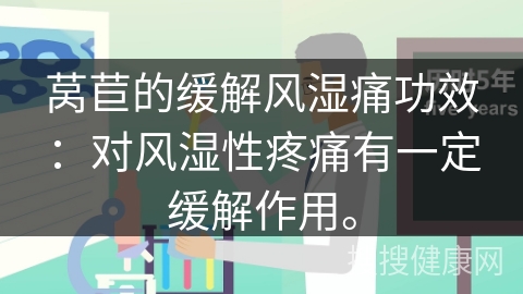 莴苣的缓解风湿痛功效：对风湿性疼痛有一定缓解作用。