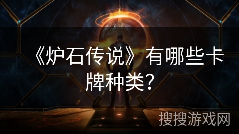 《炉石传说》有哪些卡牌种类？