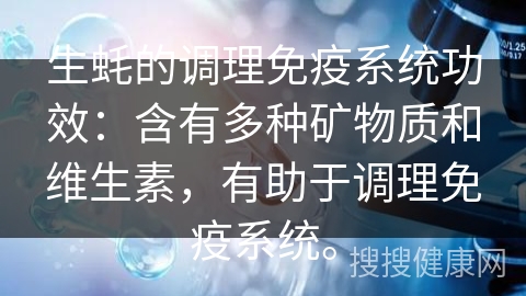 生蚝的调理免疫系统功效：含有多种矿物质和维生素，有助于调理免疫系统。