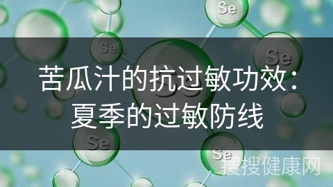 苦瓜汁的抗过敏功效：夏季的过敏防线