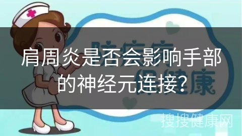 肩周炎是否会影响手部的神经元连接？