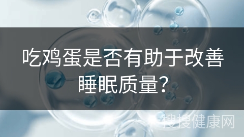 吃鸡蛋是否有助于改善睡眠质量？