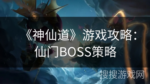 《神仙道》游戏攻略：仙门BOSS策略