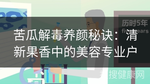 苦瓜解毒养颜秘诀：清新果香中的美容专业户