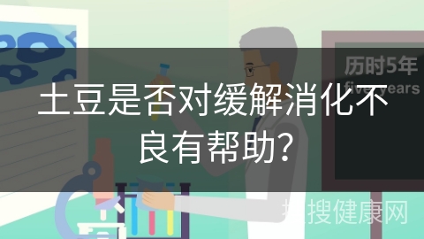 土豆是否对缓解消化不良有帮助？