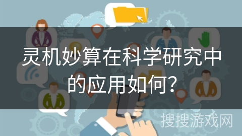 灵机妙算在科学研究中的应用如何? 灵机妙算在科学研究中的应用如何?