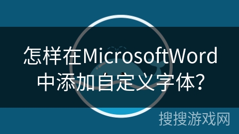 怎样在MicrosoftWord中添加自定义字体？