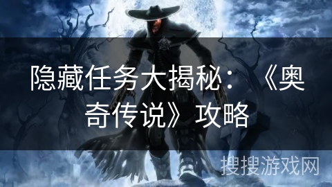 隐藏任务大揭秘：《奥奇传说》攻略