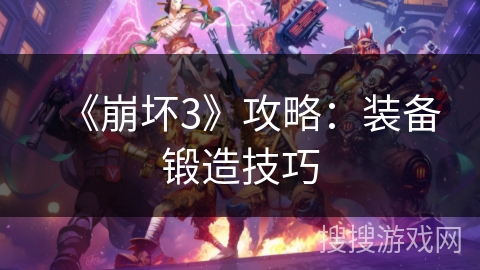 《崩坏3》攻略：装备锻造技巧